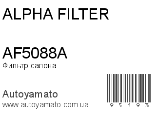 Фильтр салона AF5088A (ALPHA FILTER)